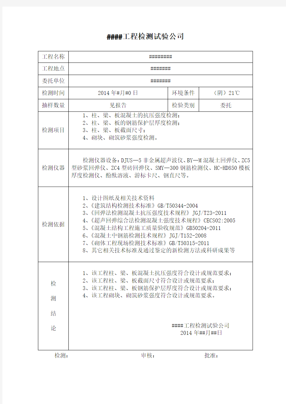 结构检测报告样本