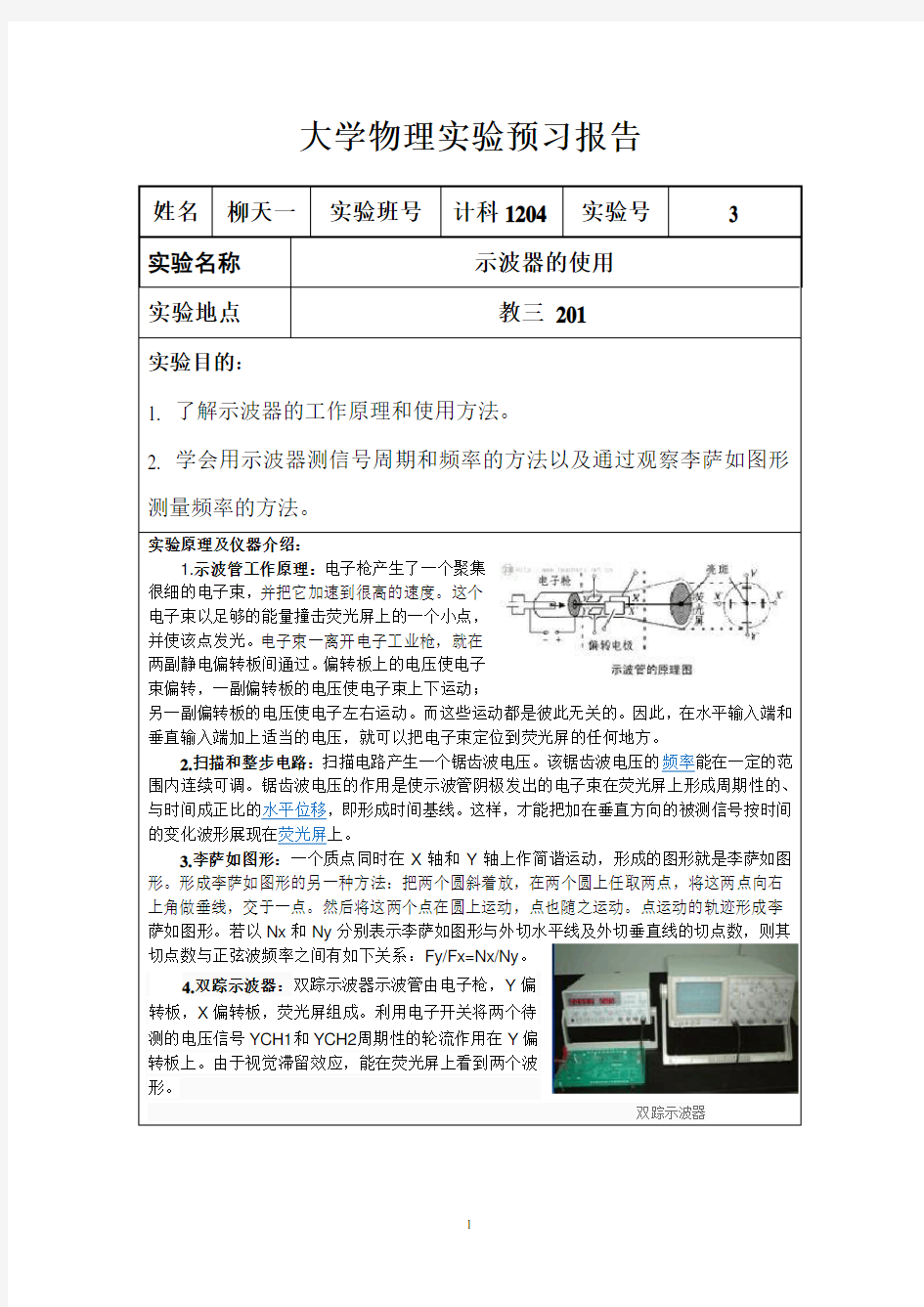 大学物理实验 示波器的使用预习报告