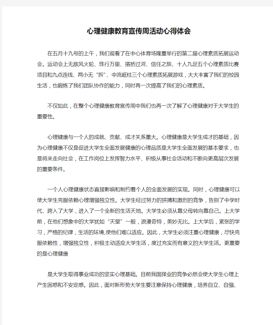 心理健康教育宣传周活动心得体会