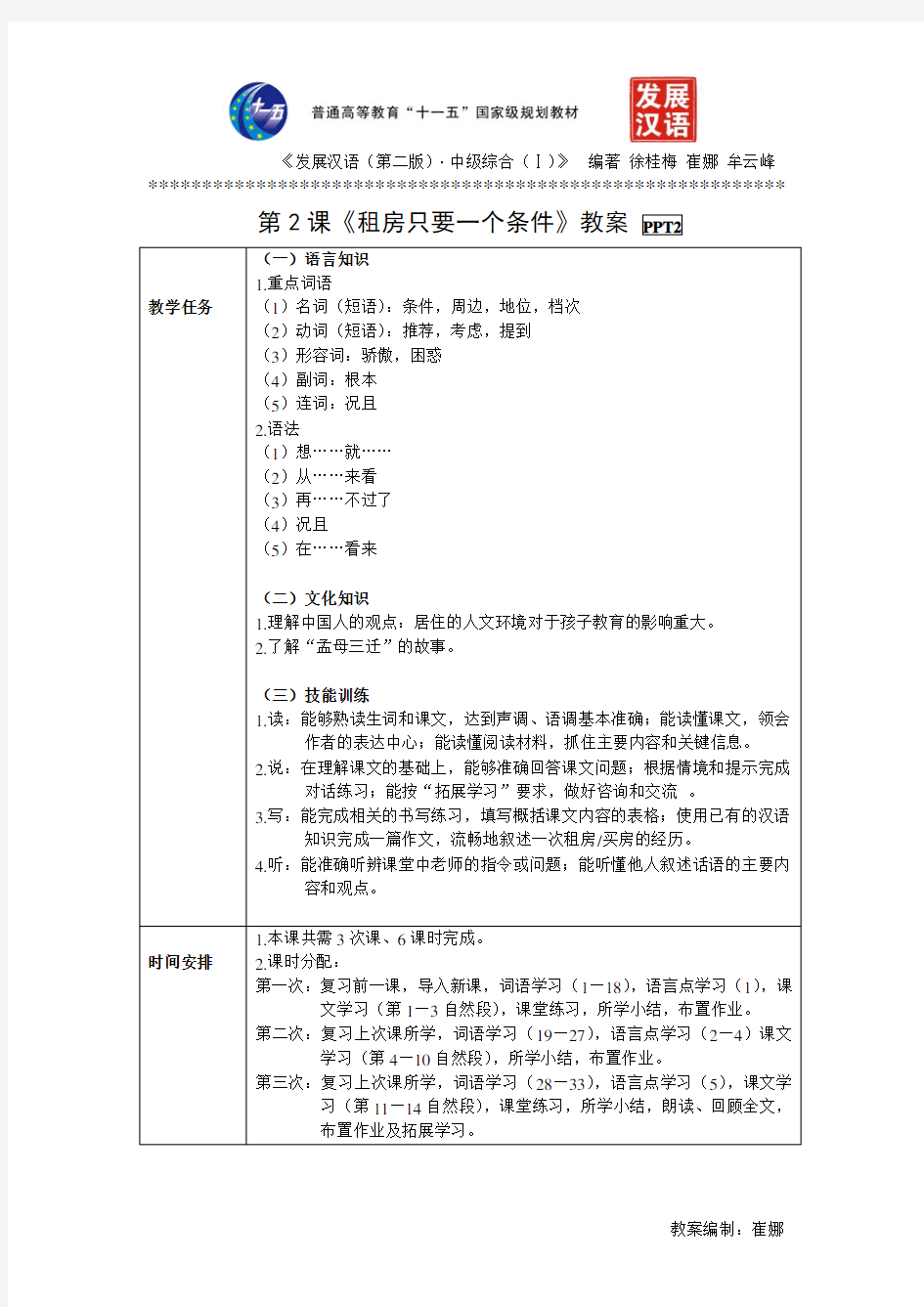 《发展汉语(第二版)中级综合(Ⅰ)》第2课+教案
