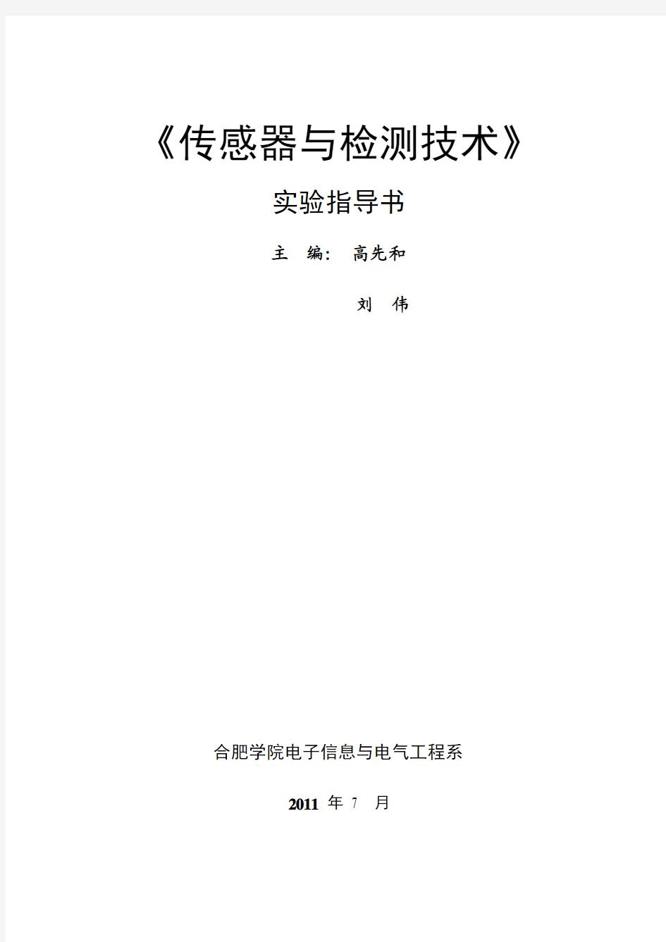 《传感器与检测技术》技术实验指导书2009.doc