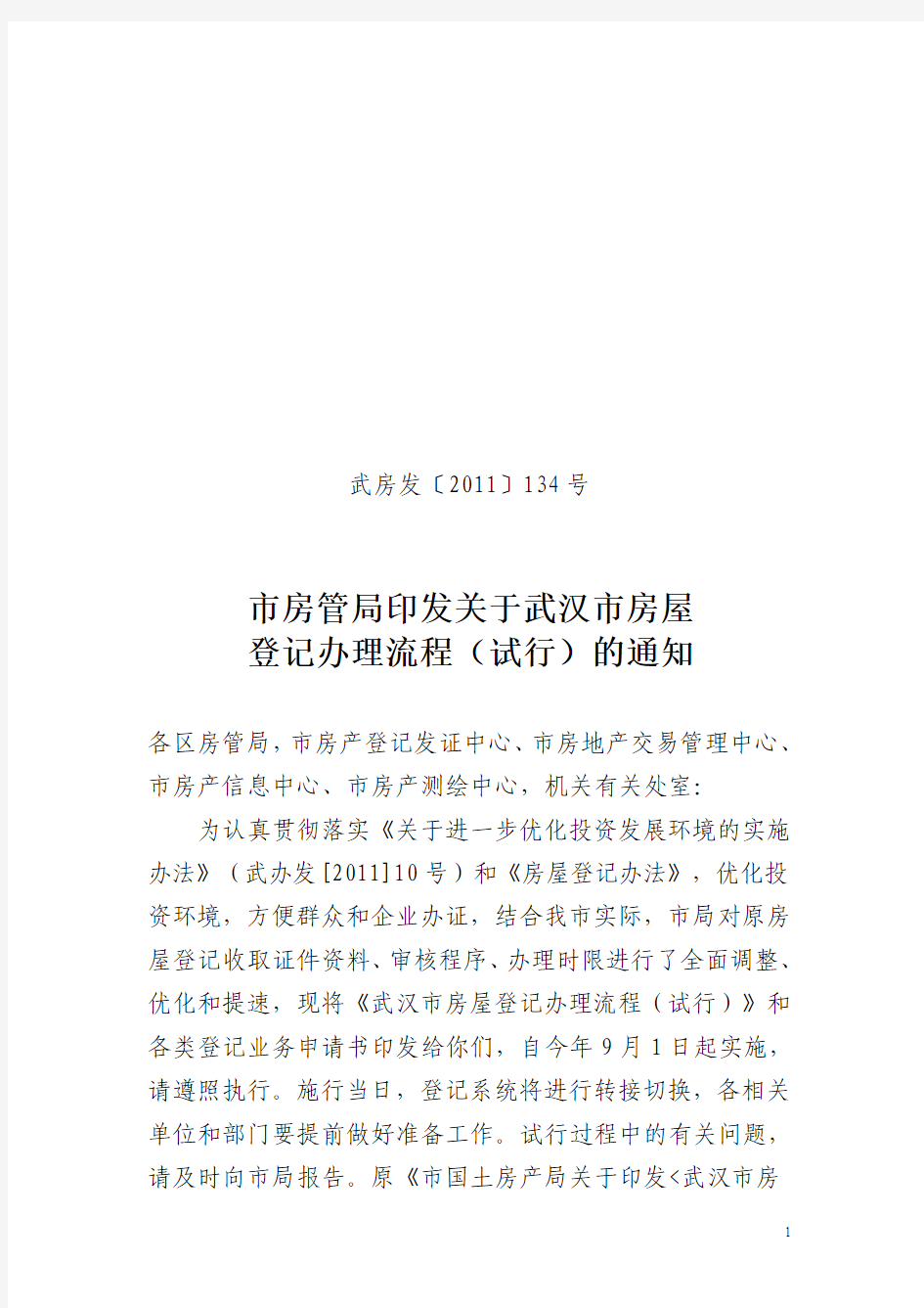 武汉市住房保障和房屋管理局2011年第134号文