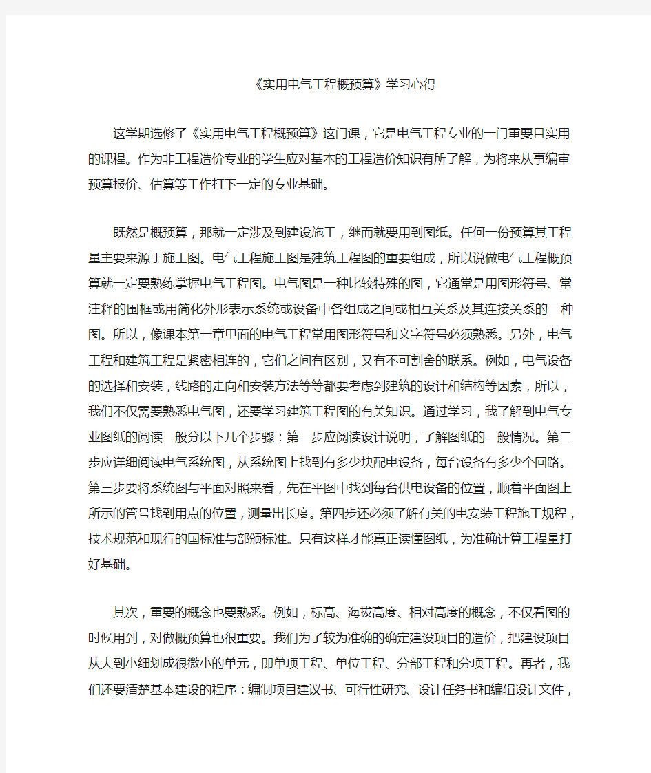 电气工程概预算学习心得