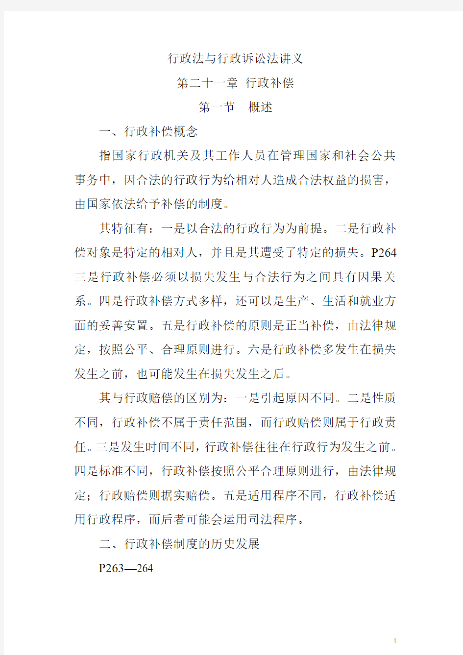 行政法 第二十一章 行政补偿