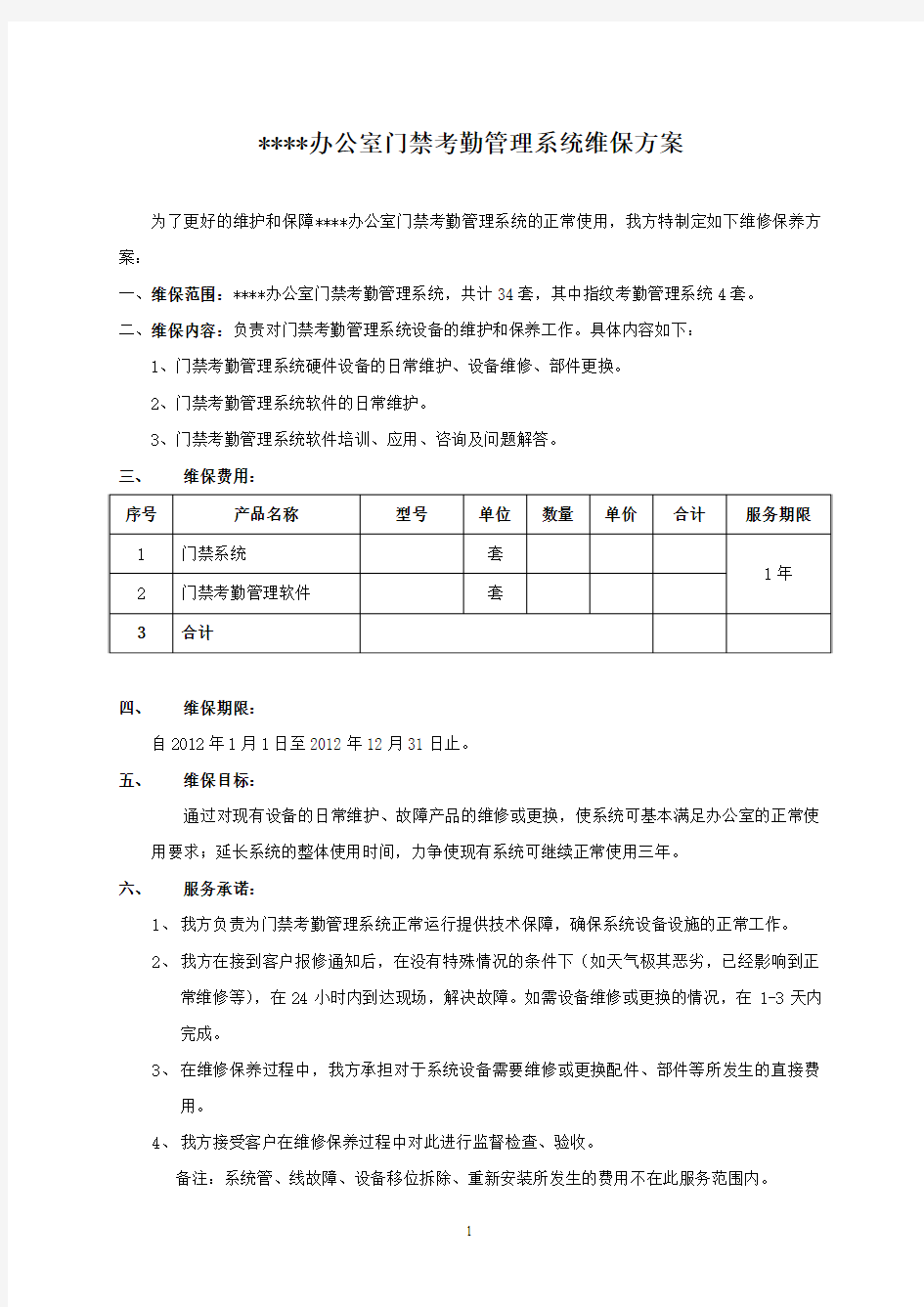 门禁考勤系统维保方案