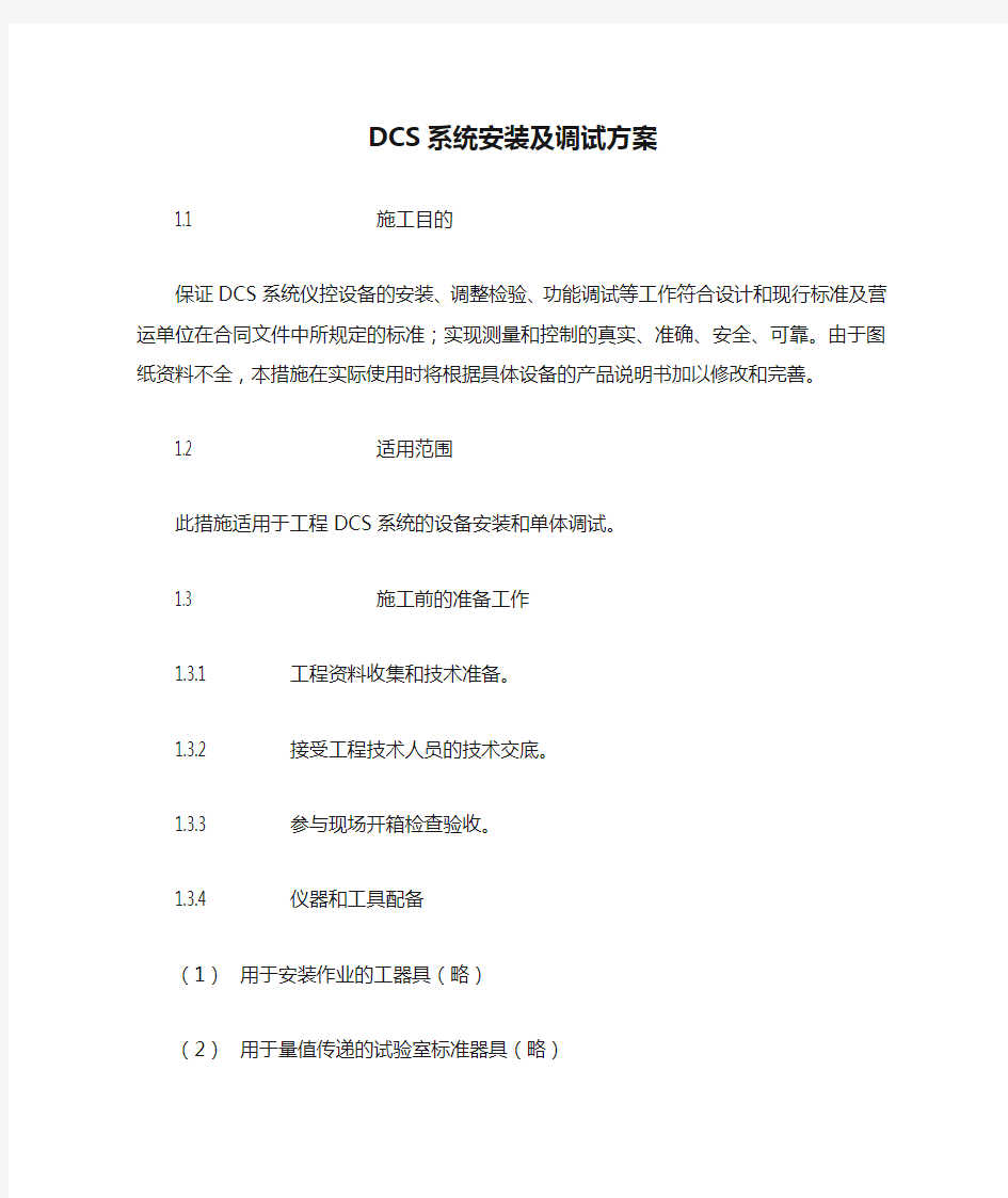 DCS系统安装及调试方案