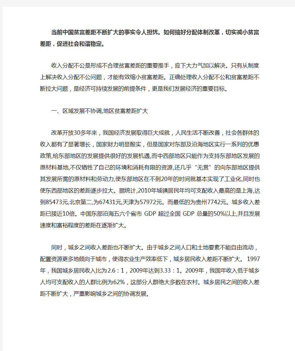 当前中国贫富差距不断扩大的事实令人担忧。如何搞好分配体制改革,切实减小贫富差距,促进社会和谐稳定。