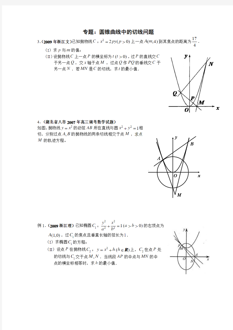 圆锥曲线中的切线问题