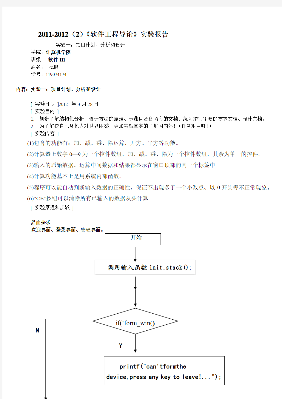 软件工程导论——简易计算器