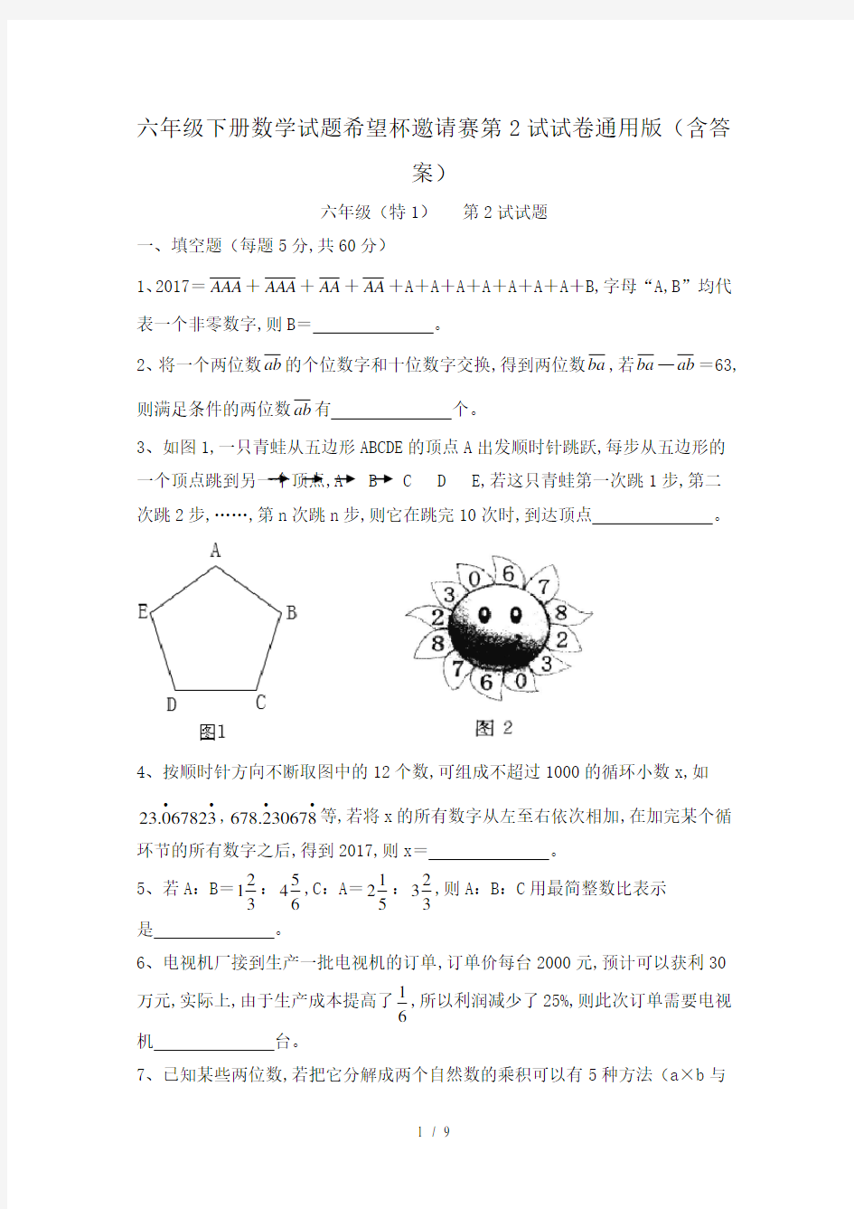六年级下册数学试题希望杯邀请赛第2试试卷通用版(含答案)