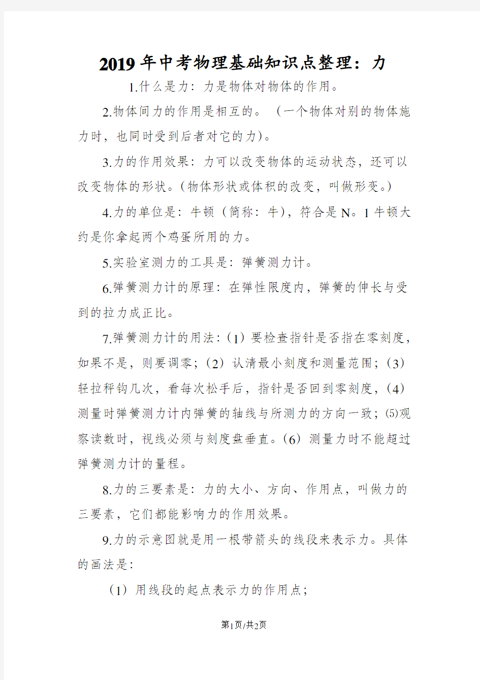 中考物理基础知识点整理：力