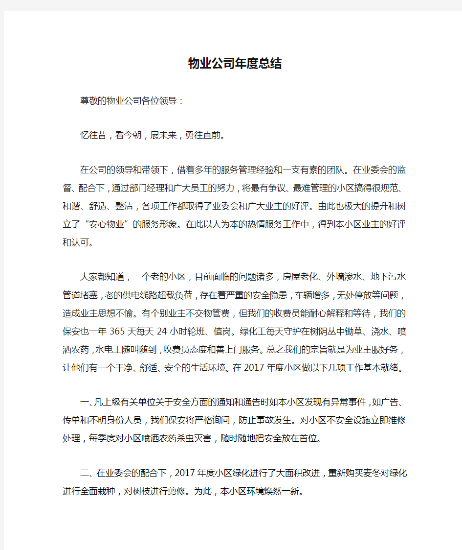 物业公司年度总结