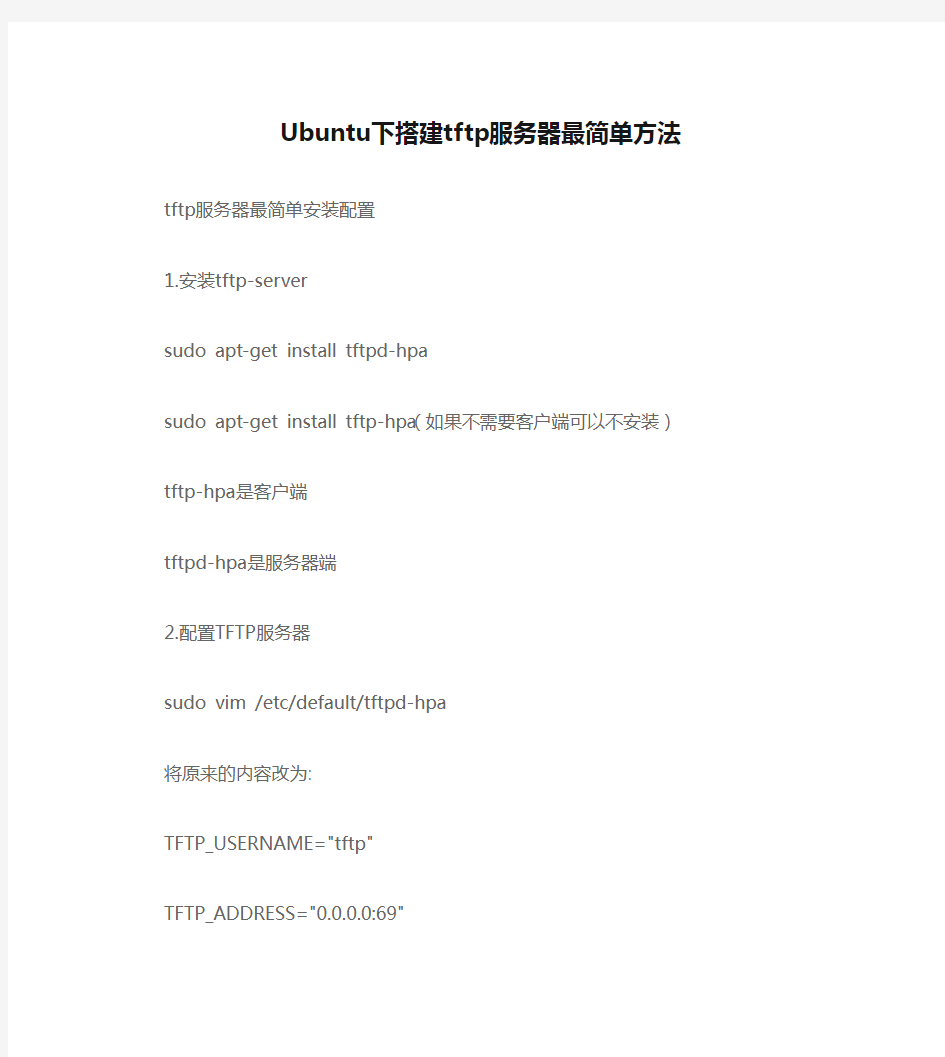 Ubuntu下搭建tftp服务器最简单方法