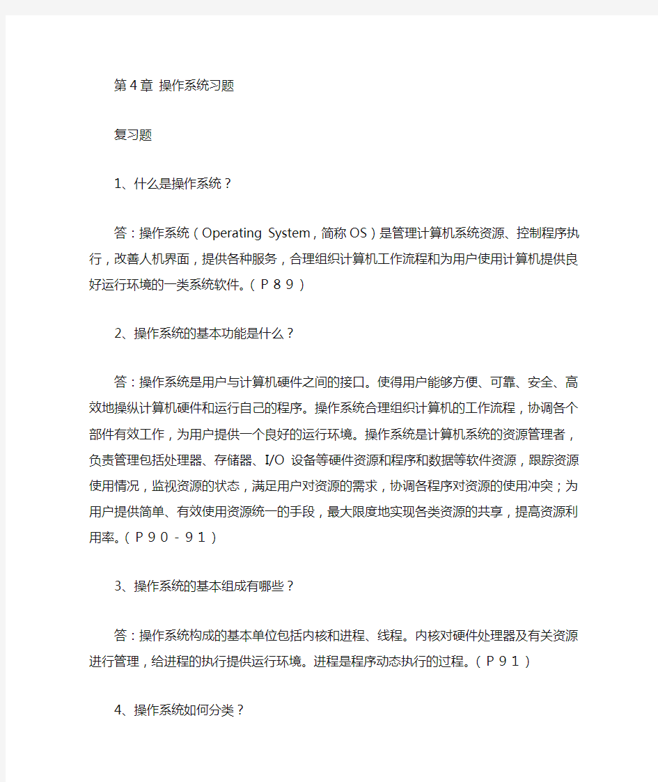 第4章操作系统习题及答案