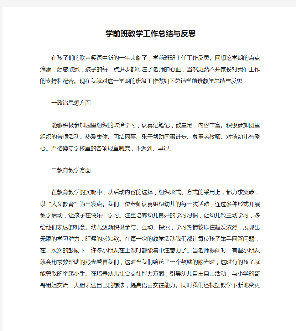 学前班教学工作总结与反思