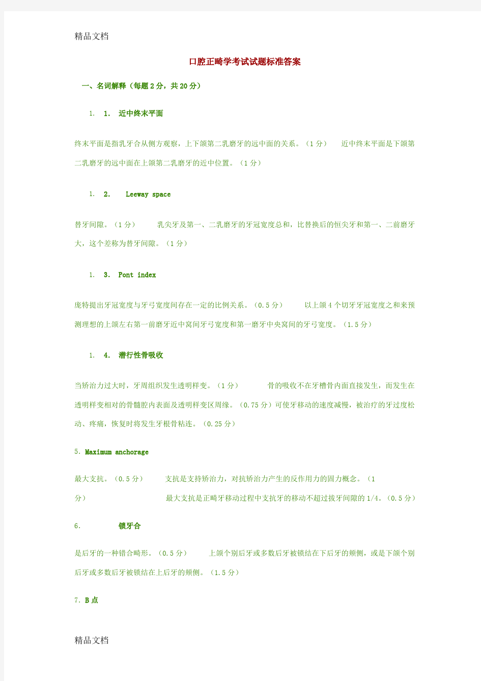 最新正畸学考试试题标准答案