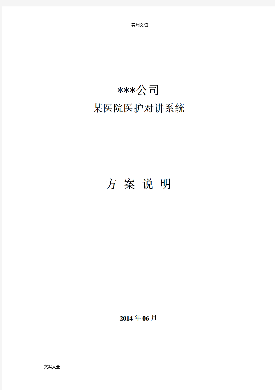 某医院医护对讲系统说明书