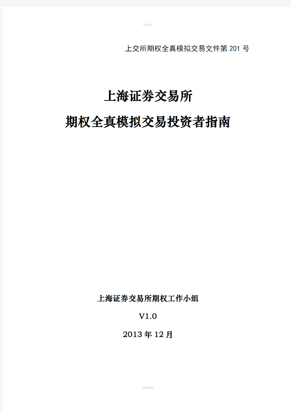 上海证券交易所期权全真模拟交易投资者指南(1)