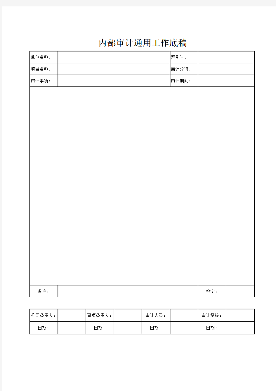 内部审计工作底稿模板