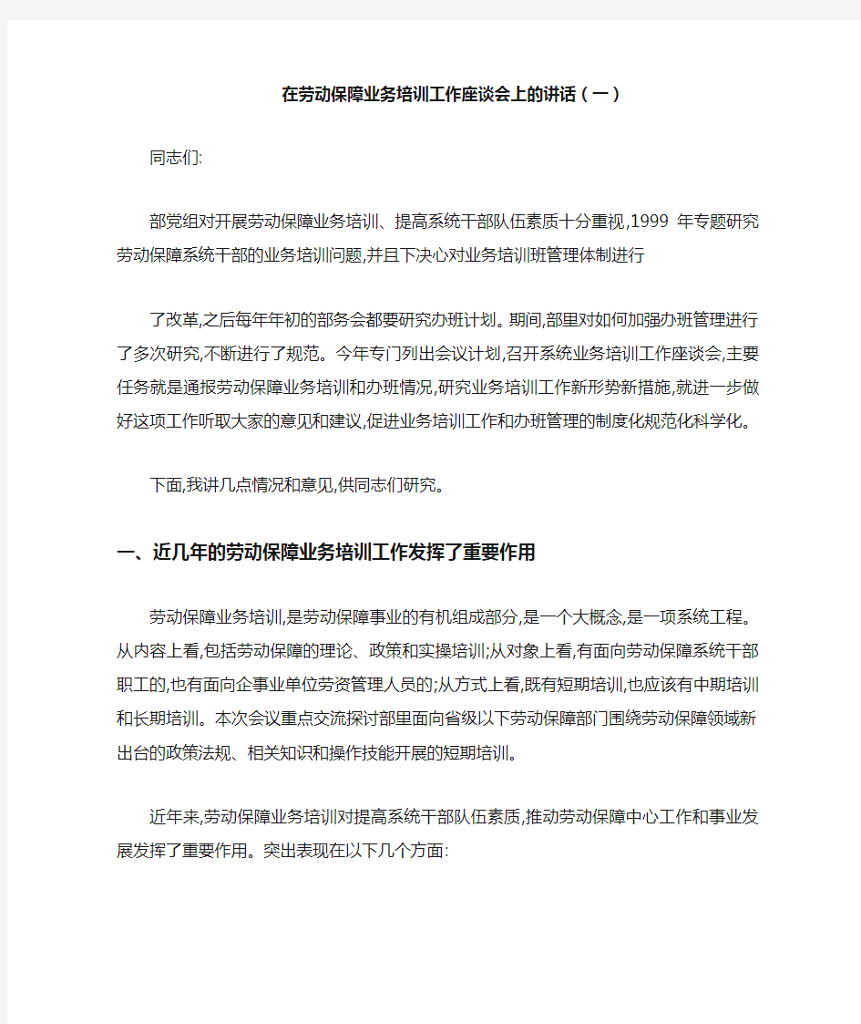 在劳动保障业务培训工作座谈会上的讲话(一)