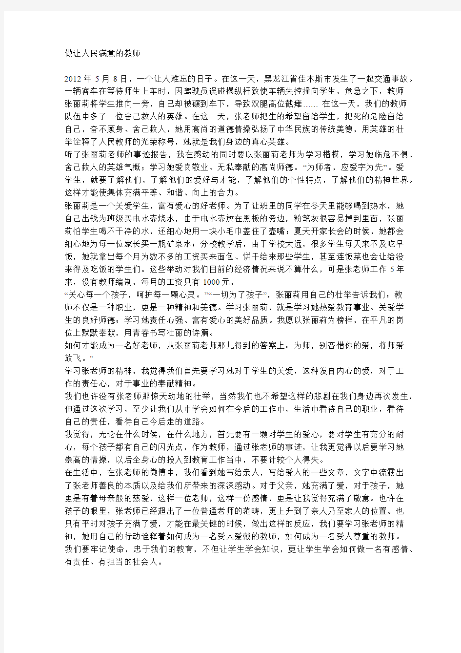 做让人民满意的教师