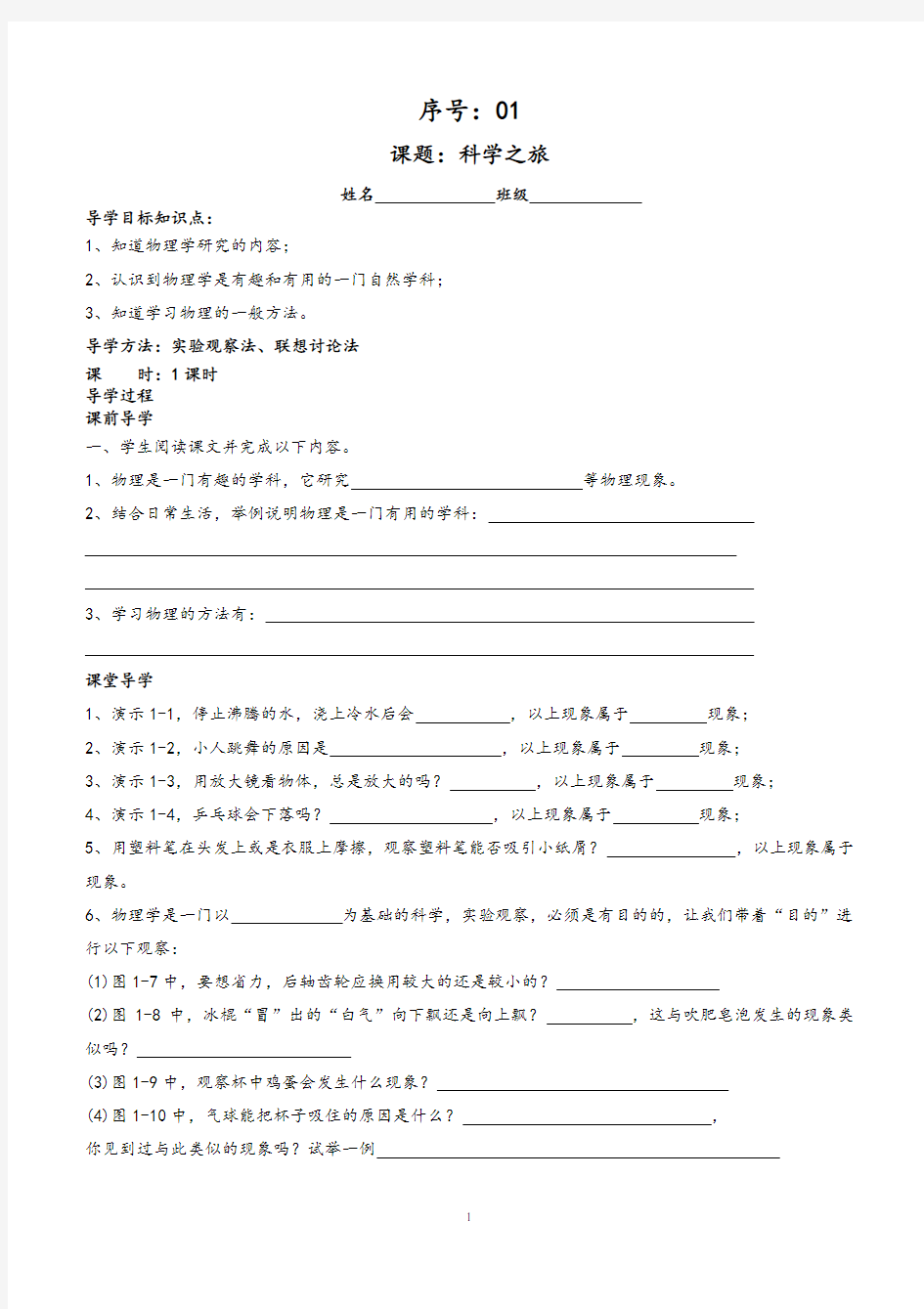 新人教版八年级物理上册导学案全册