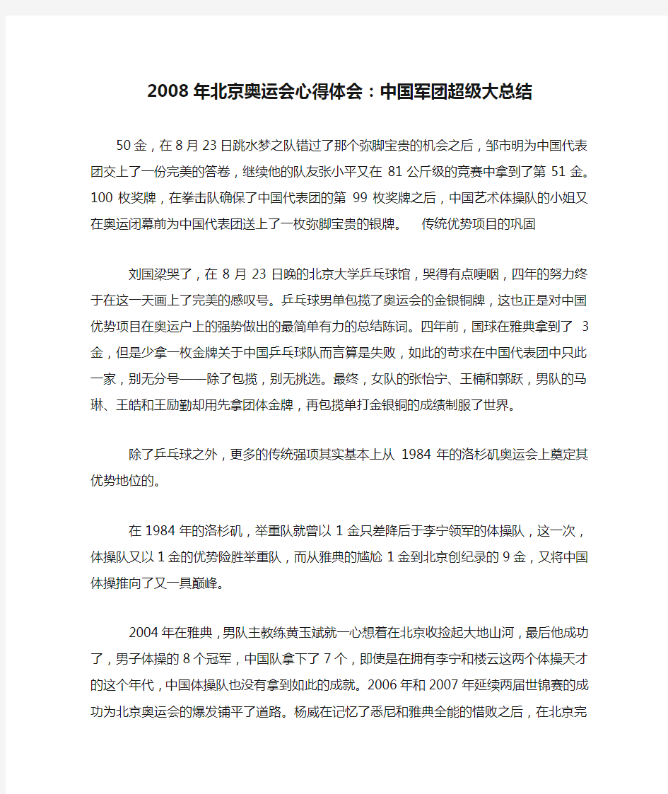 2008年北京奥运会心得体会：中国军团超级大总结