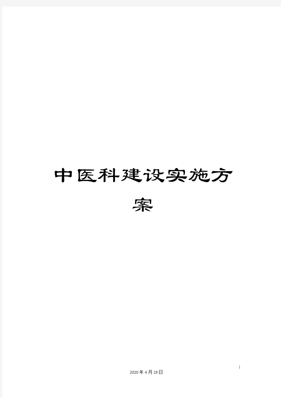 中医科建设实施方案