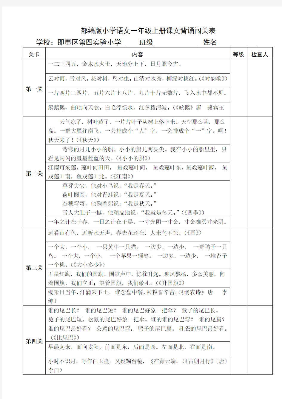 部编版小学语文一年级上册课文背诵闯关表