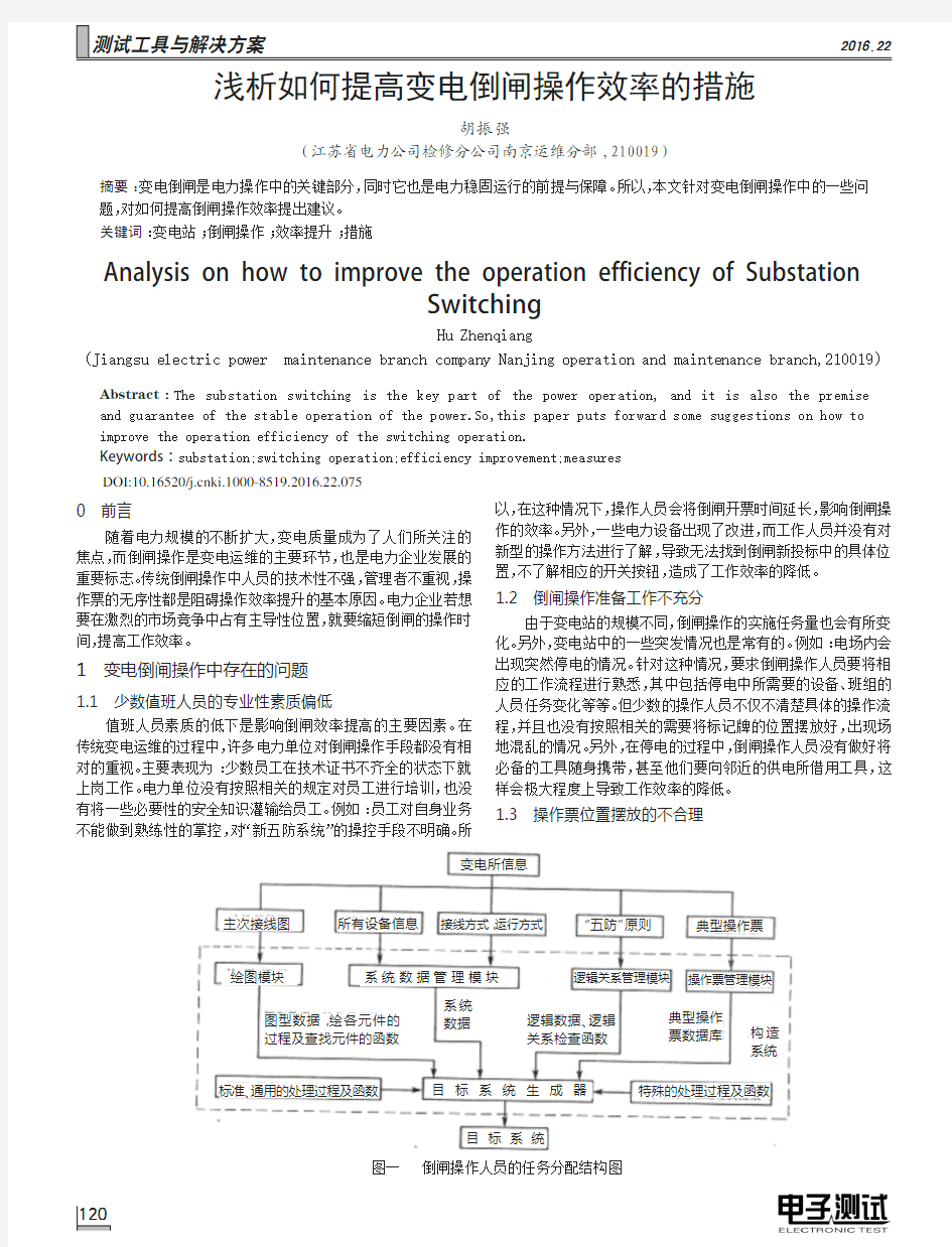 浅析如何提高变电倒闸操作效率的措施