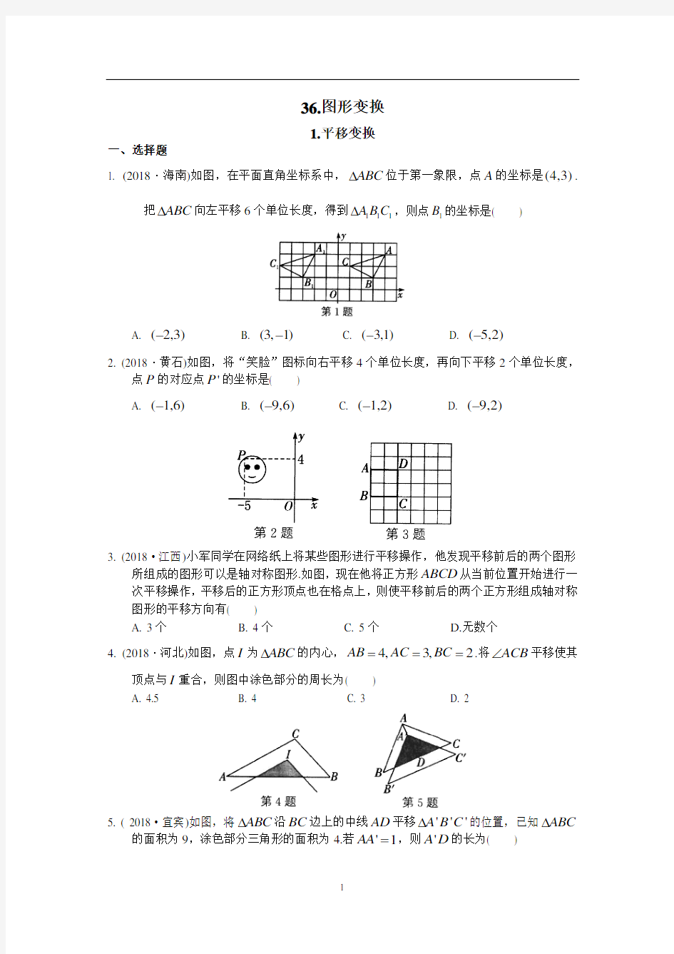 中考数学专题练习36《图形变换》