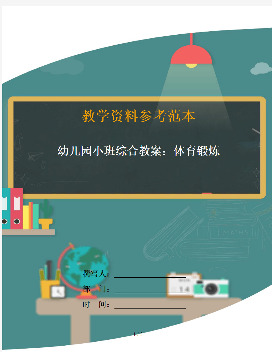 幼儿园小班综合教案：体育锻炼