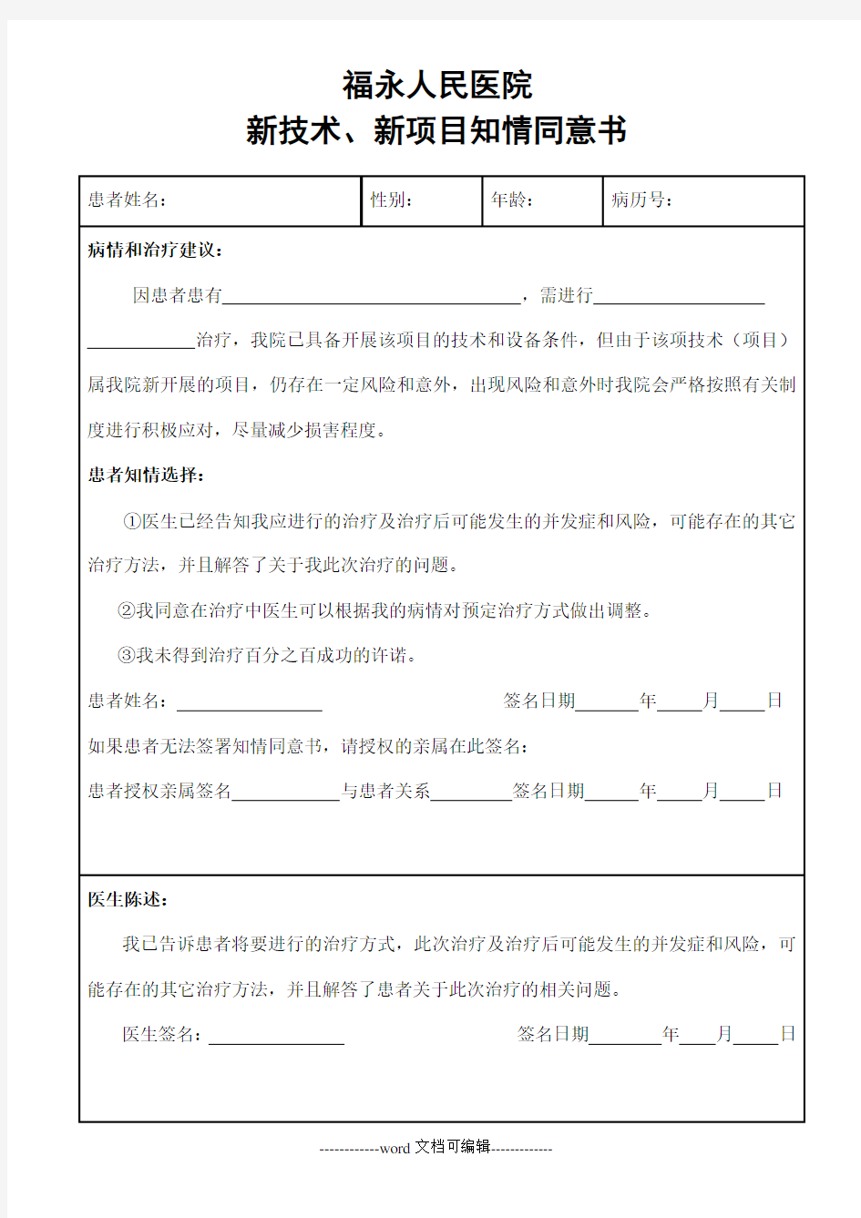 新技术新业务知情同意书.doc