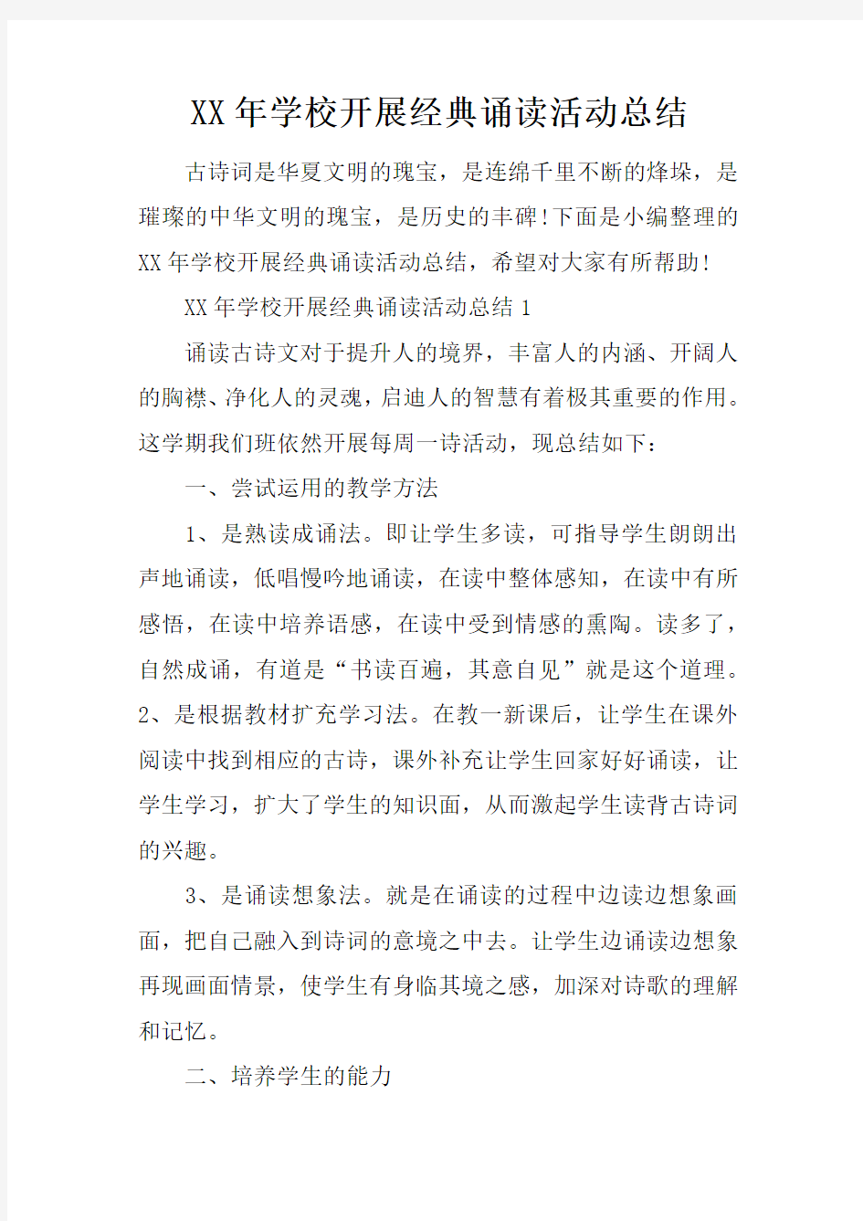 XX年学校开展经典诵读活动总结