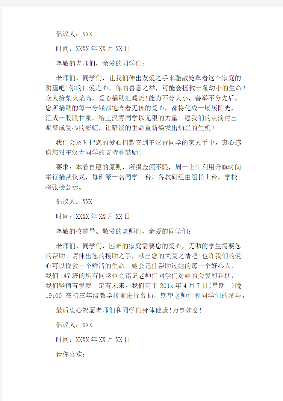 大病爱心捐款倡议书范文