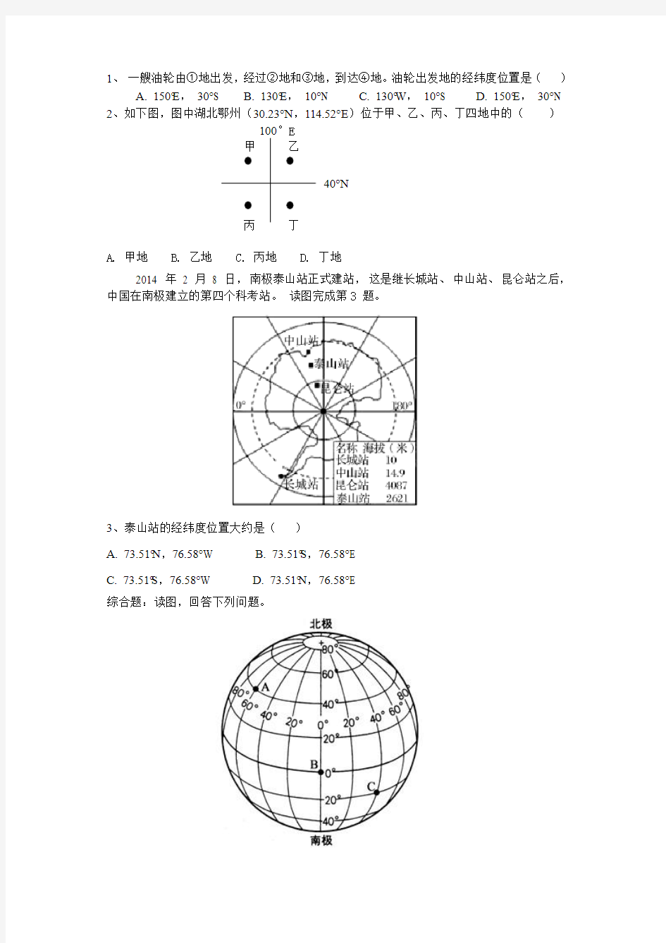 1-1-05  运用地球仪说出经线与纬线、经度与纬度的划分