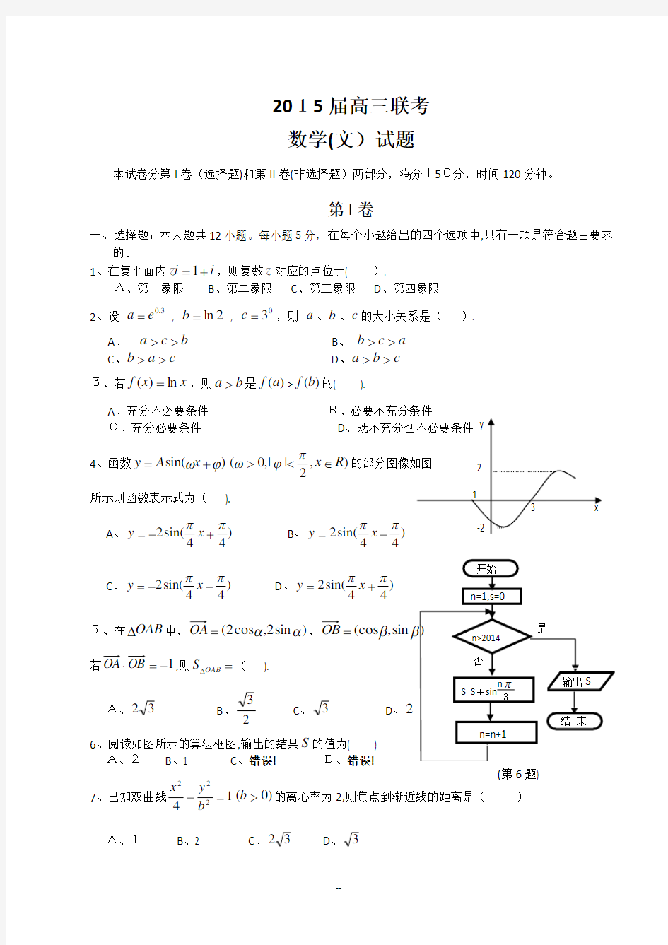 高三联考文科数学试题及答案