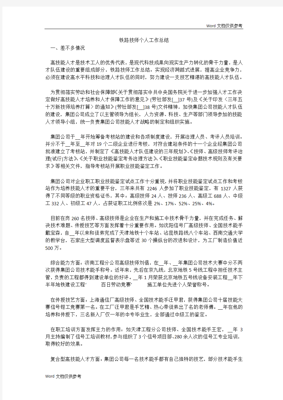 铁路技师个人工作总结