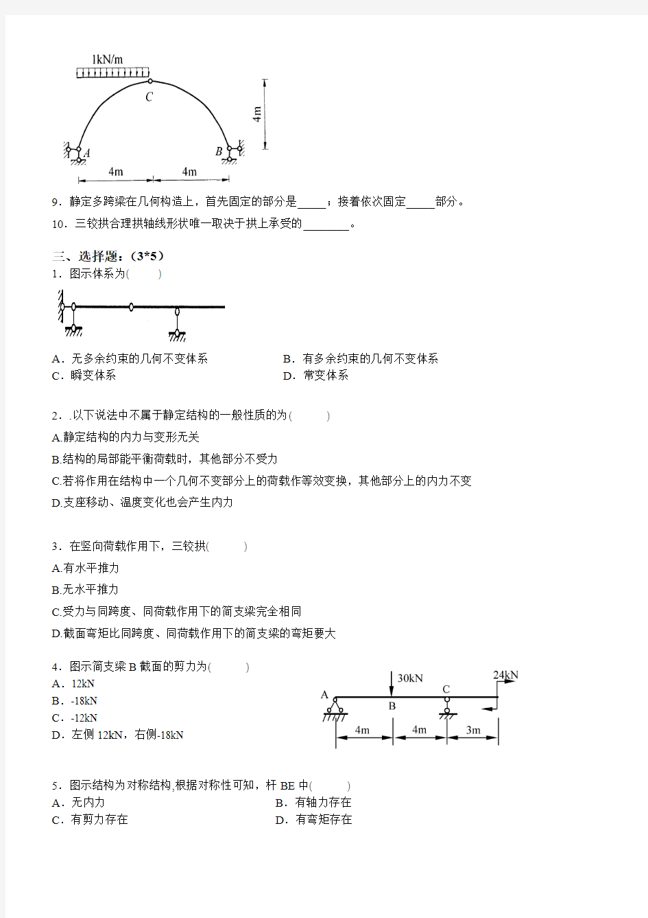 结构力学试题及参考答案