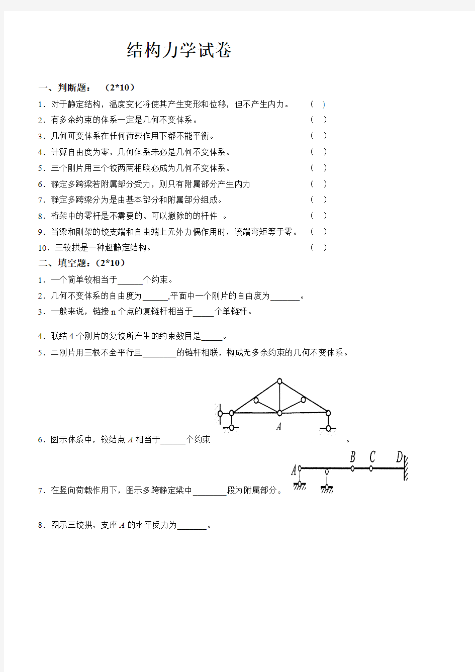 结构力学试题及参考答案