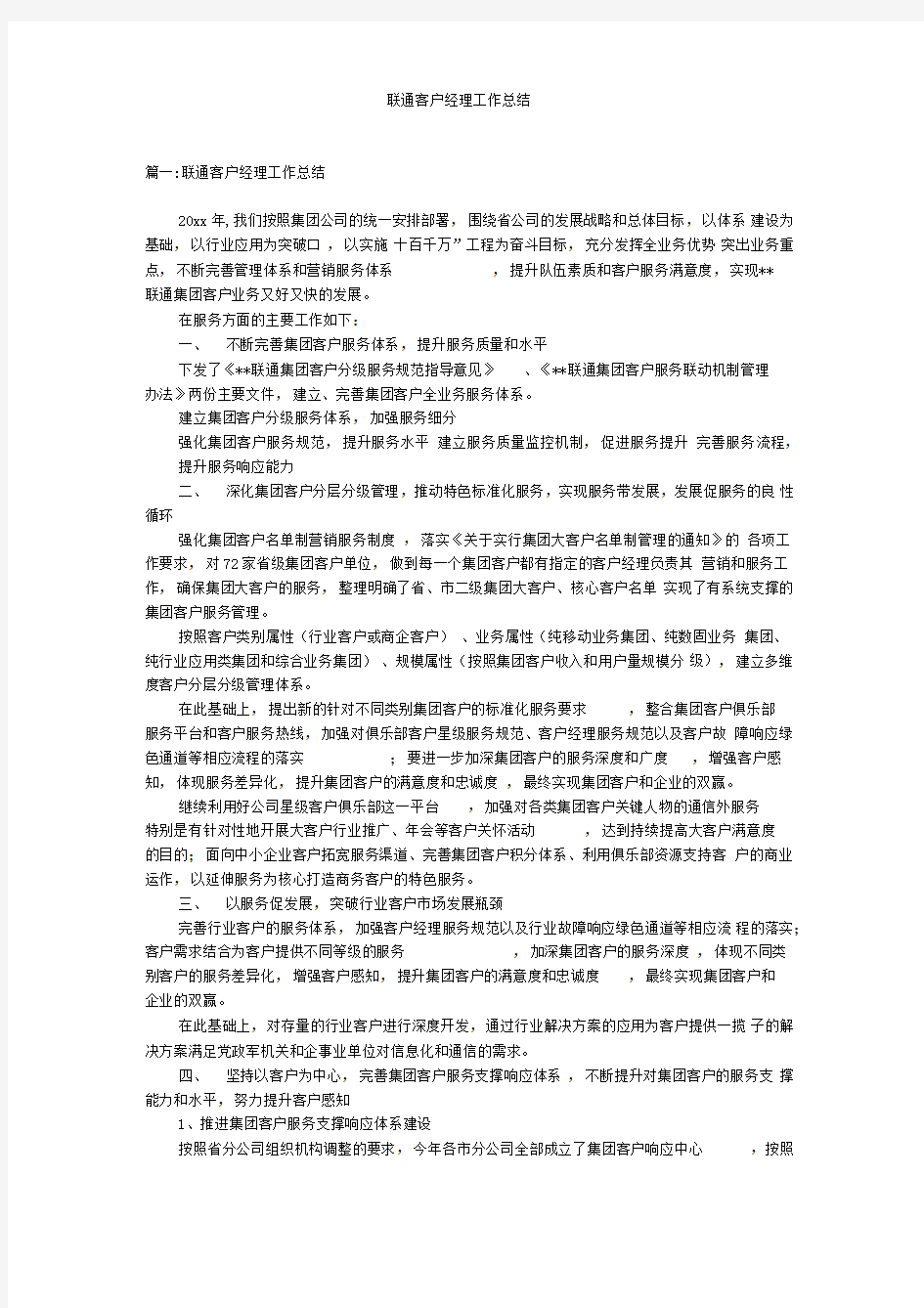 联通客户经理工作总结