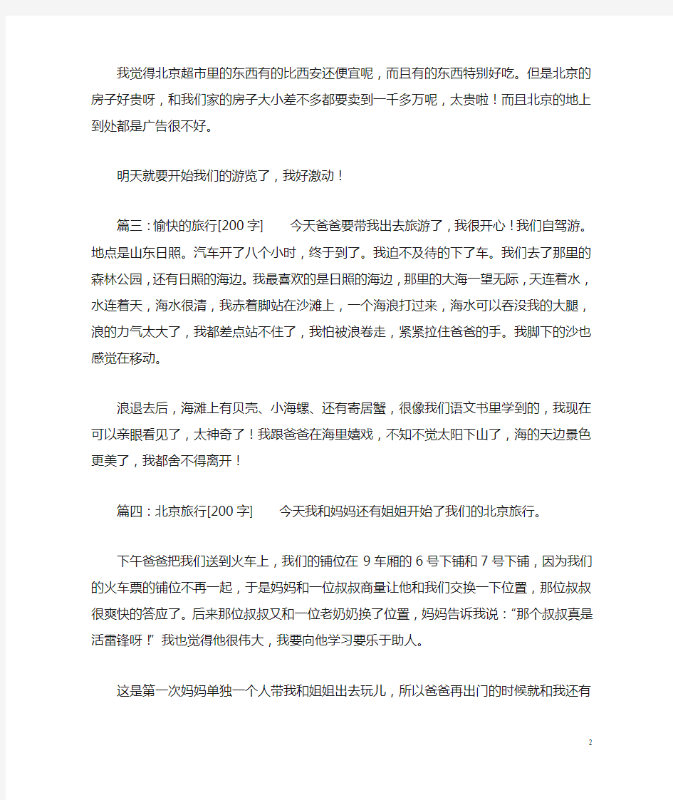 旅游的精选作文200字