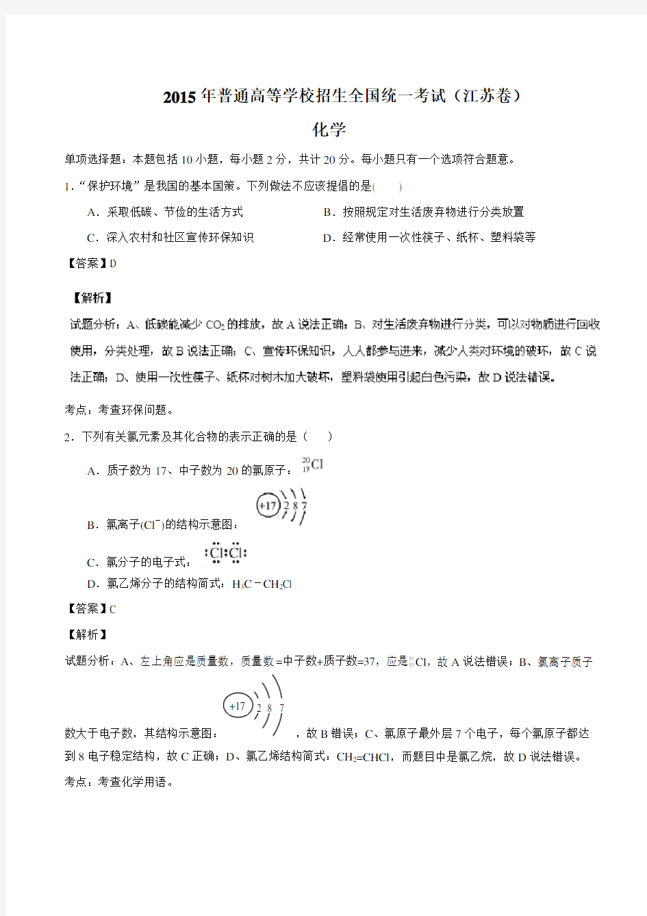 2015年高考试题化学(江苏卷)解析版