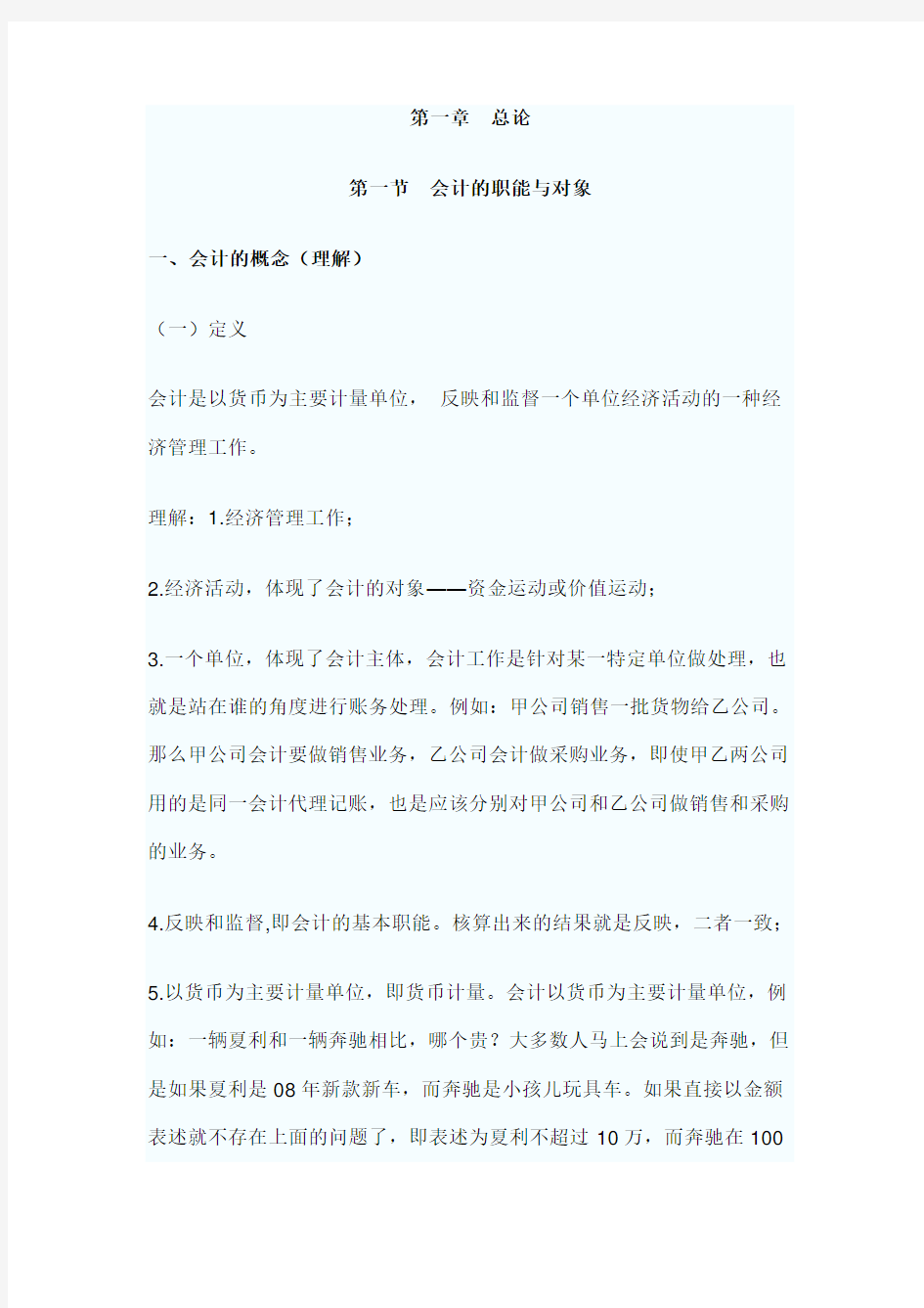 财务管理-11会计职能与对象