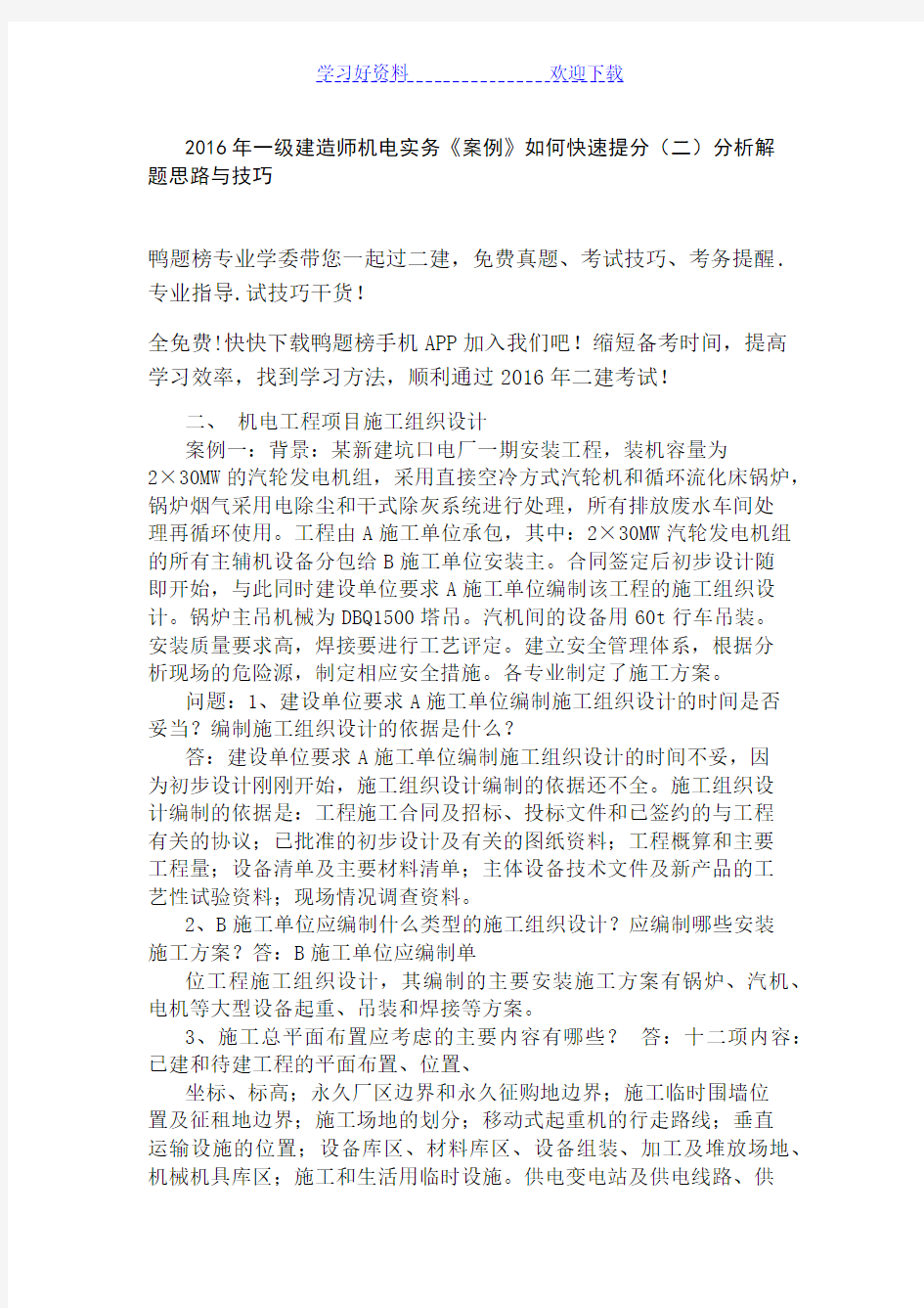 一级建造师机电实务《案例》如何快速提分(二)分析解题思路与技巧