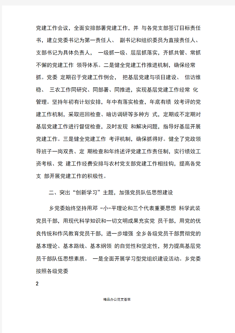 党建经验交流发言稿