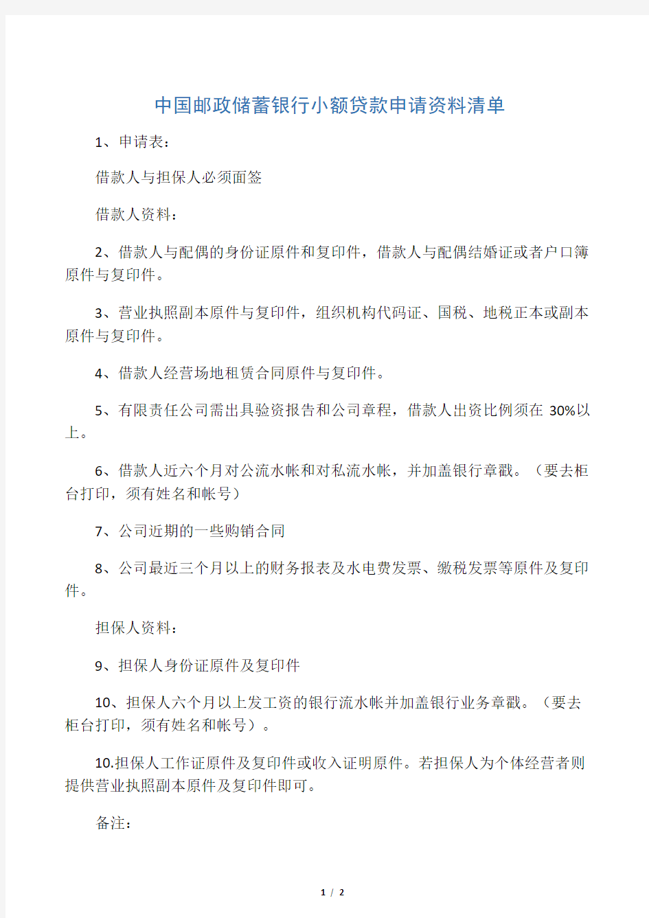 中国邮政储蓄银行小额贷款申请资料清单