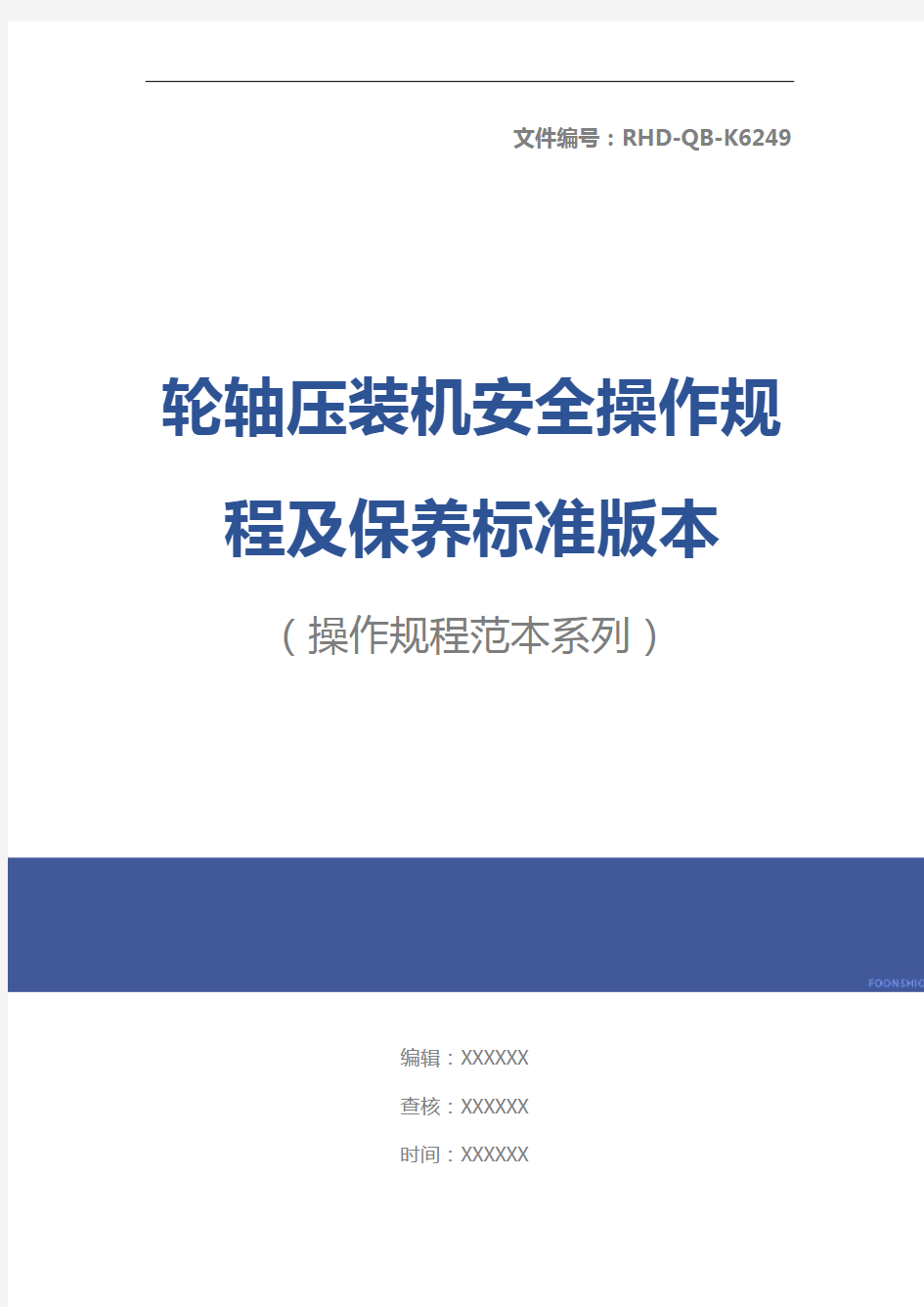 轮轴压装机安全操作规程及保养标准版本