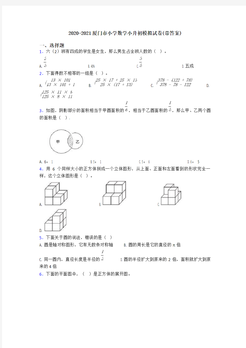 2020-2021厦门市小学数学小升初模拟试卷(带答案)