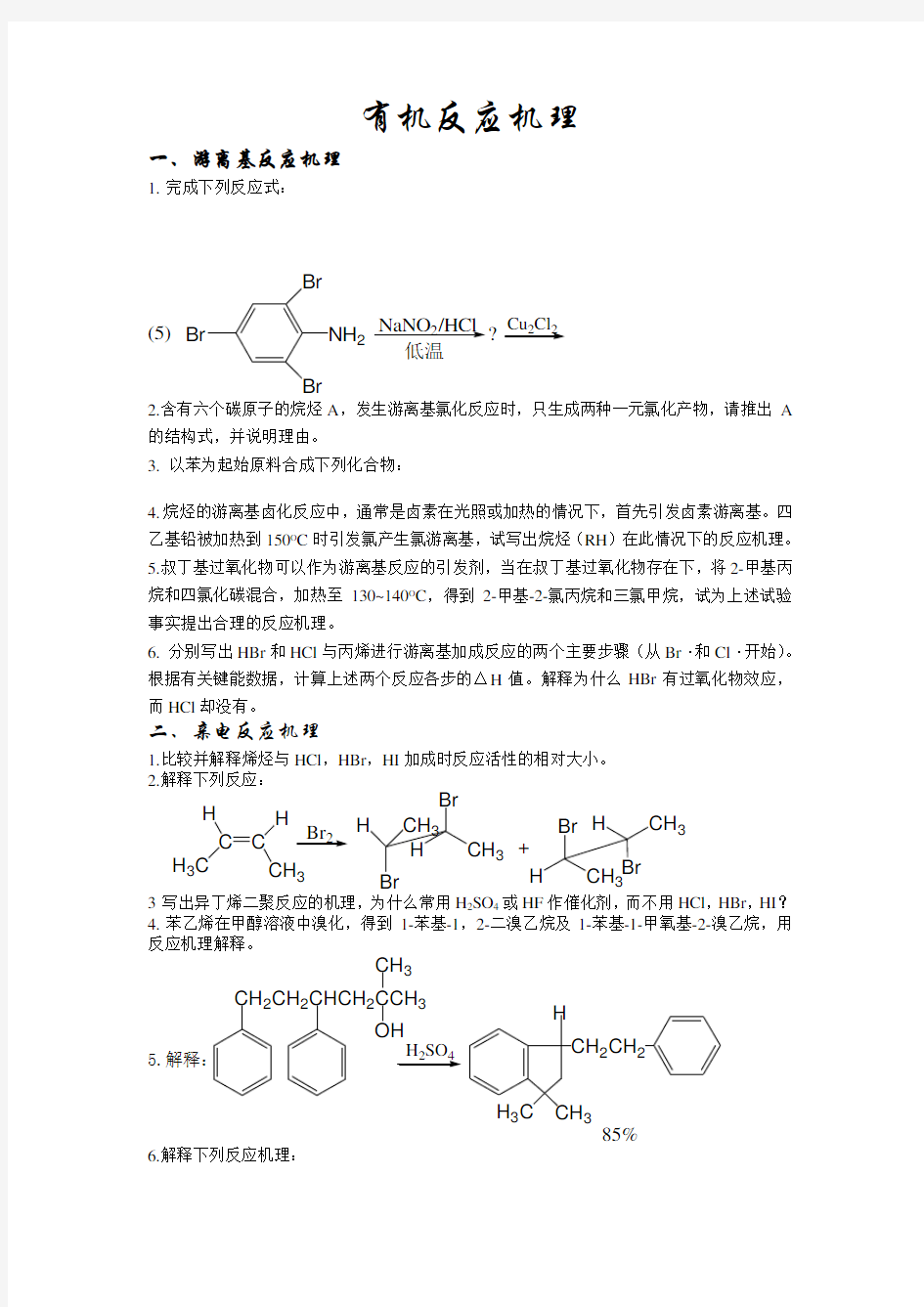 有机化学反应机理试题